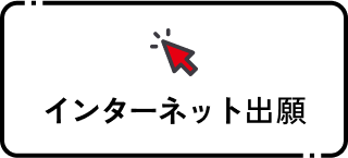 インターネット出願