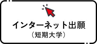 インターネット出願