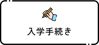 入学手続き