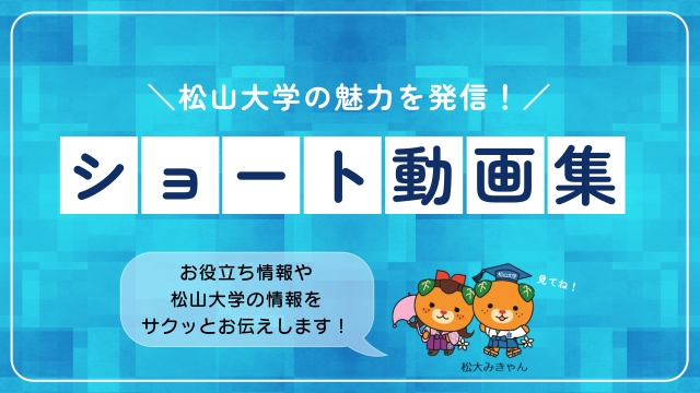 松山大学ショート動画集