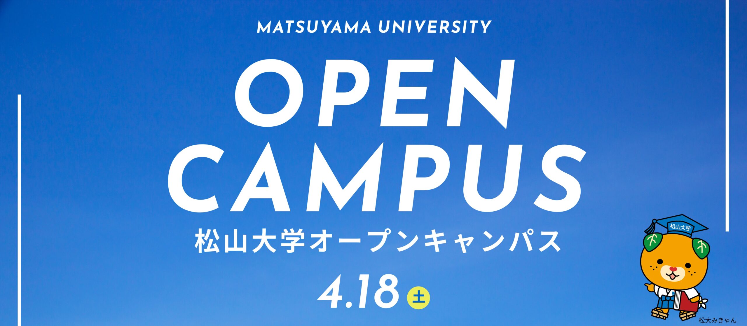 オープンキャンパス