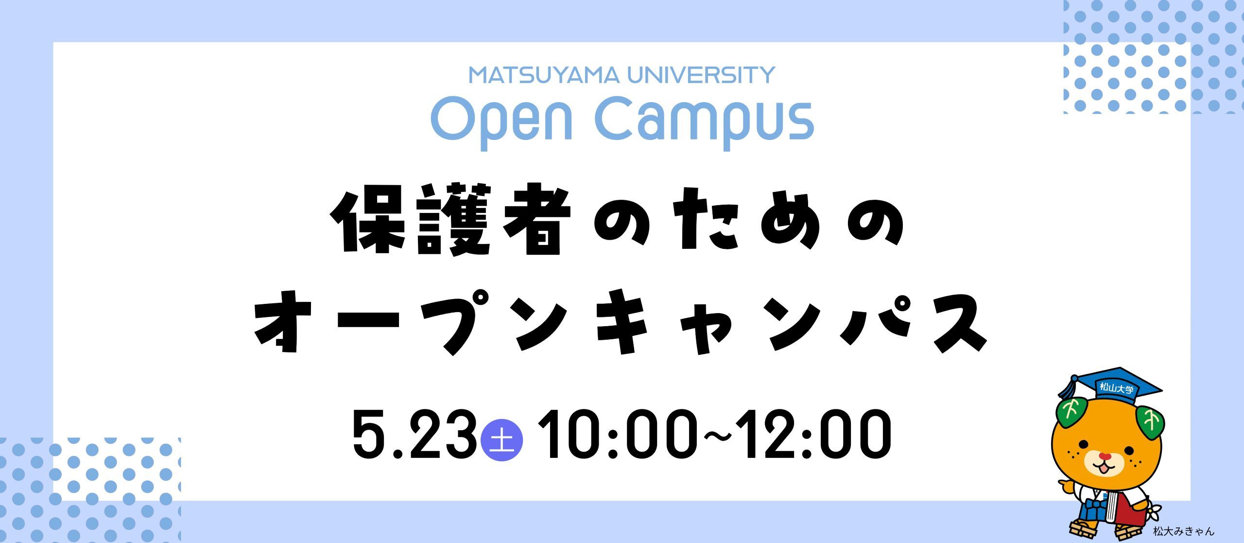 保護者のためのオープンキャンパス
