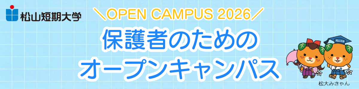 【短期大学】保護者のためのオープンキャンパス