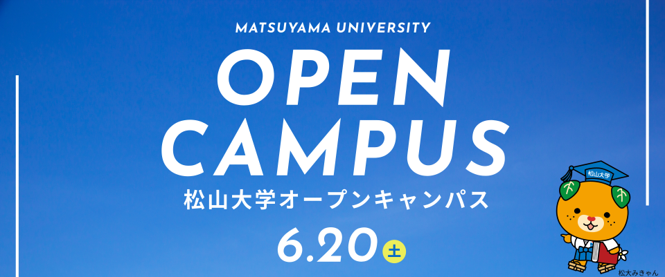 松山大学／松山短期大学オープンキャンパス
