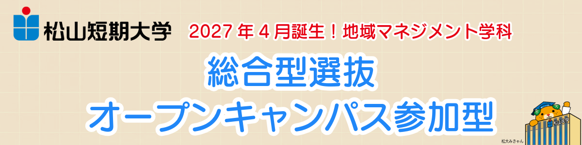 【短期大学】総合型選抜＜オープンキャンパス参加型＞