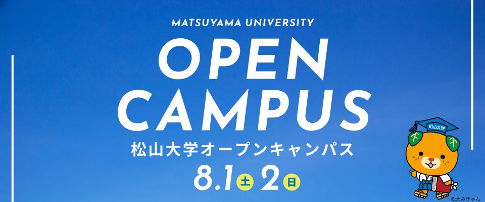 松山大学／松山短期大学オープンキャンパス