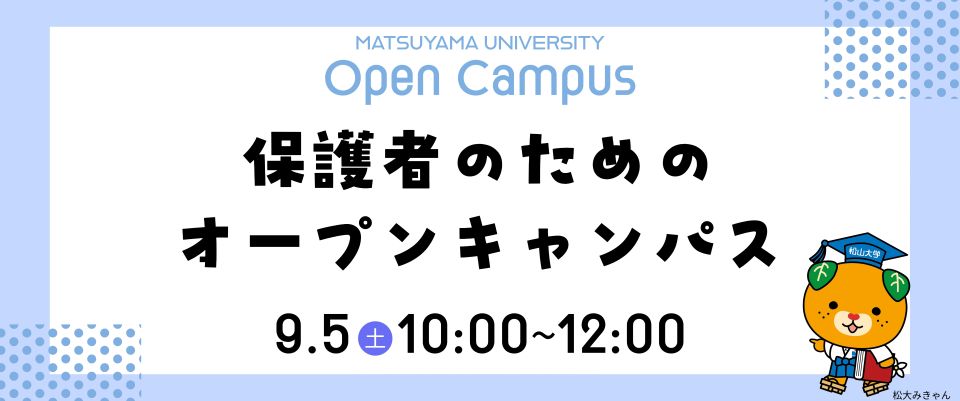 保護者のためのオープンキャンパス
