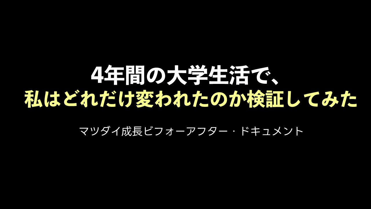 4年間の大学生活で、私はどれだけ変われたのか検証してみた
