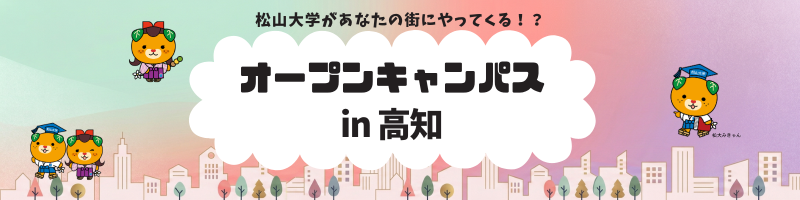 オープンキャンパス in 高知