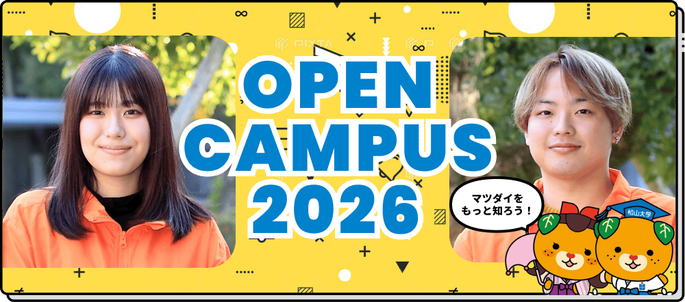 オープンキャンパス