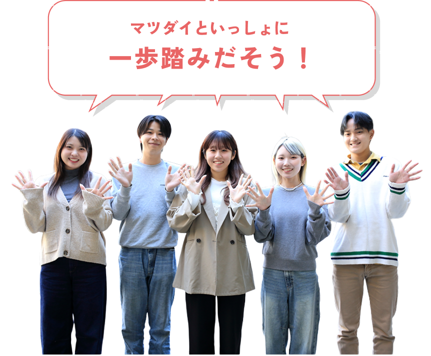 マツダイといっしょに一歩踏みだそう！