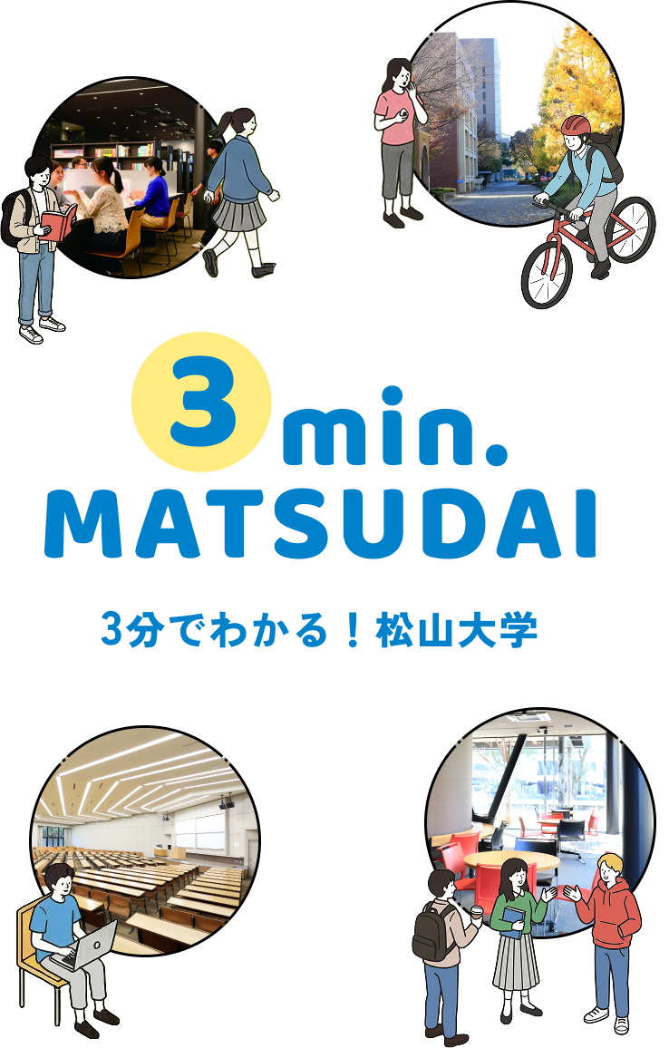 3分でわかる！松山大学​