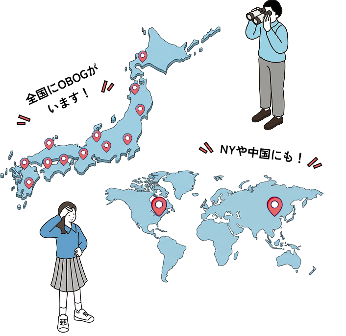 全国にOBOGがいます！