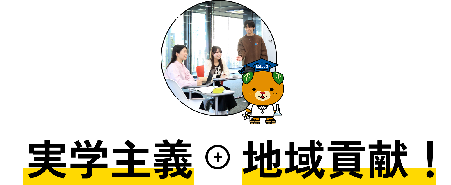 確かな学び + 地域貢献！