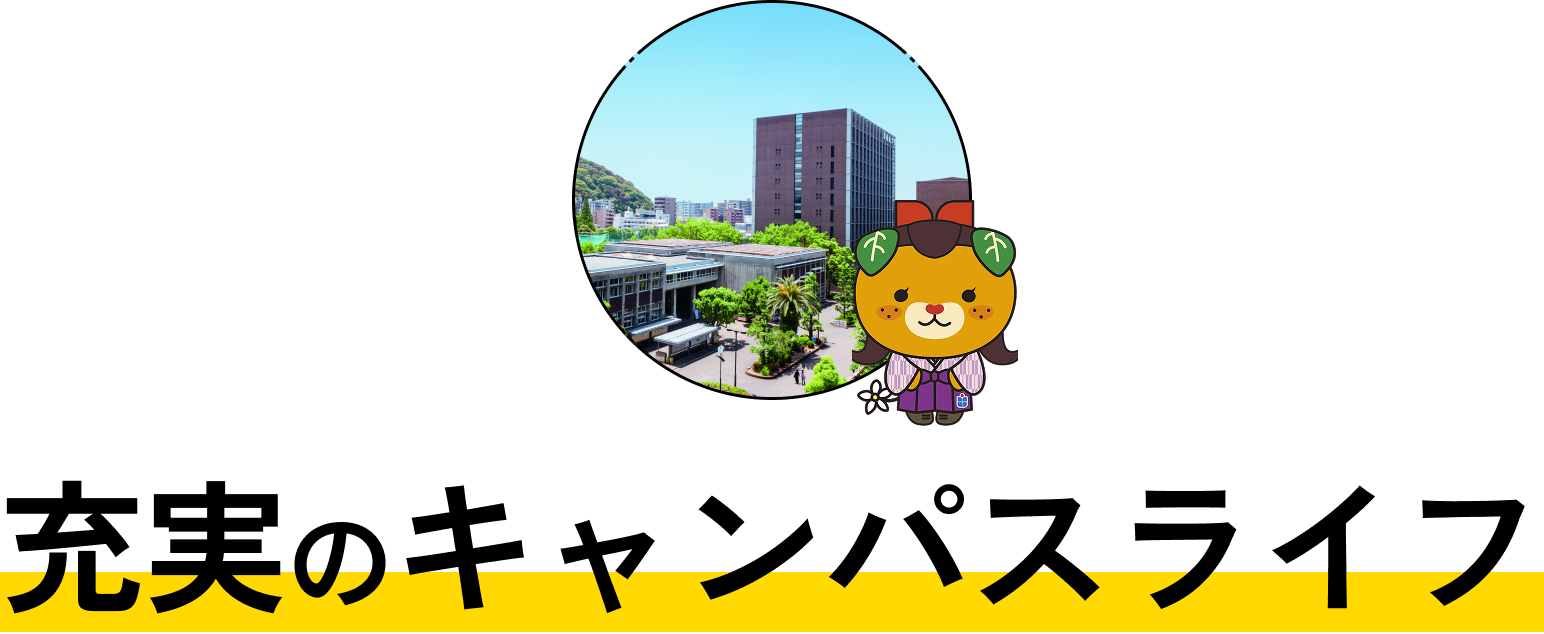 充実のキャンパスライフ