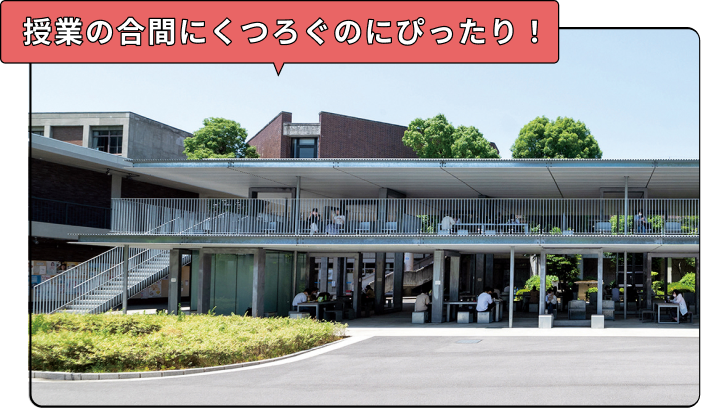 授業の合間にくつろぐのにぴったり！