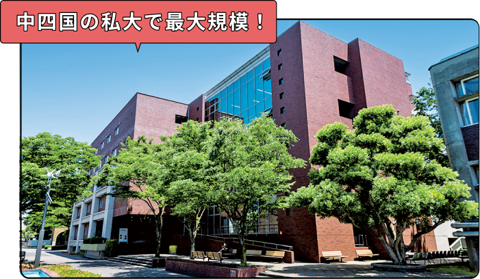 中四国の私大で最大規模！