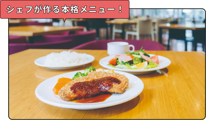 シェフが作る本格メニュー！