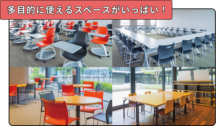 多目的に使えるスペースがいっぱい！