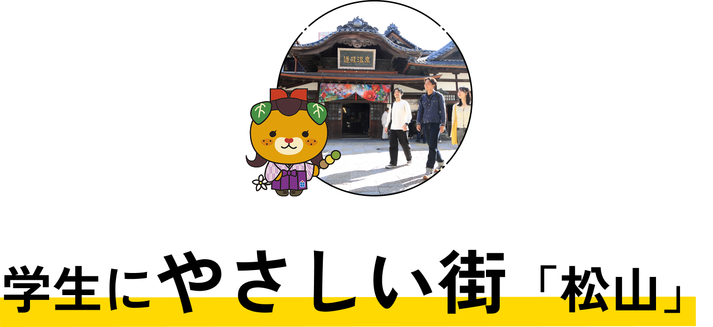 学生にやさしい街「松山」