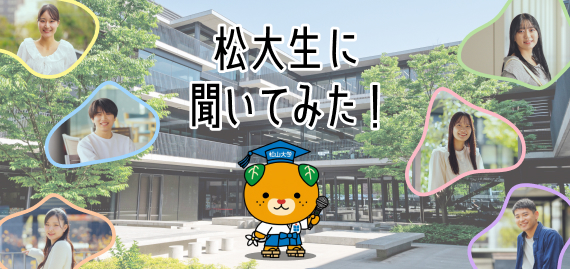 松大生に聞いてみた！