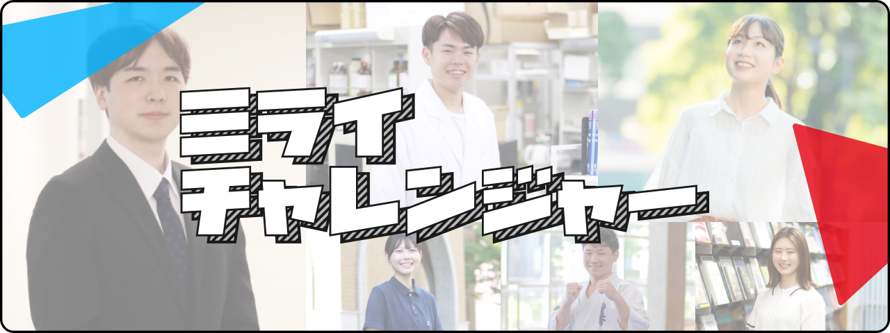 ミライチャレンジャー