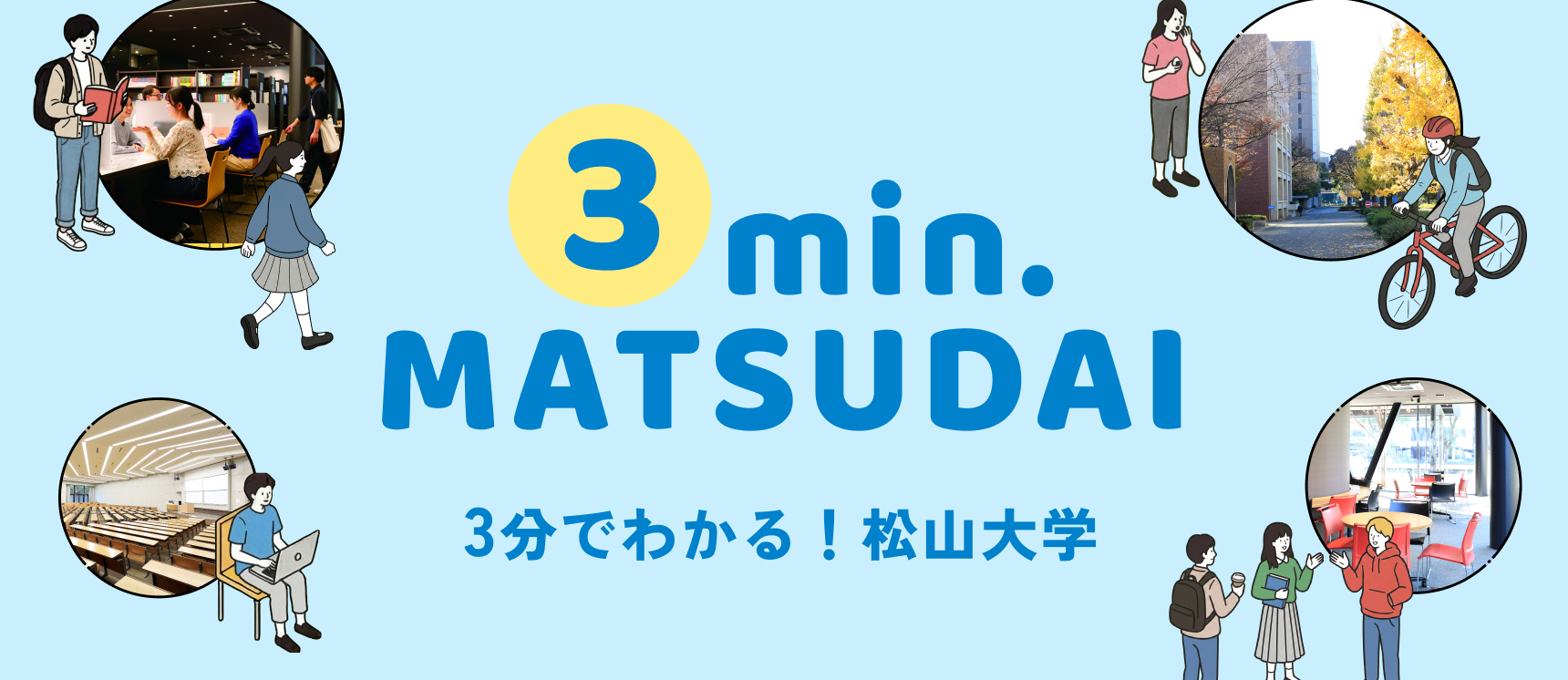 3分でわかる!松山大学
