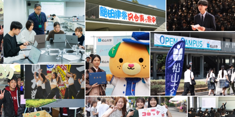 松山大学を知ろう