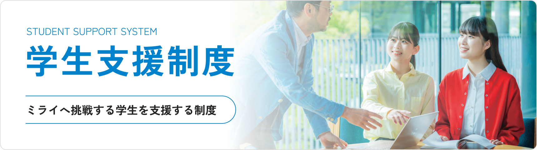 学生支援制度