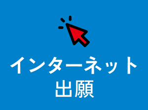 インターネット出願