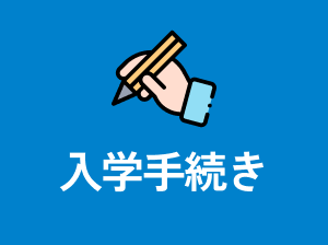 入学手続き