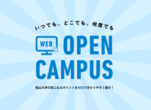 Webオープンキャンパス