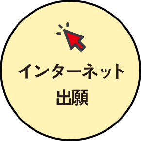 インターネット出願