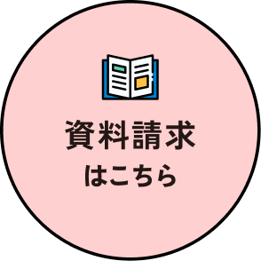 資料請求はこちら