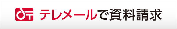 テレメールで資料請求 本日発送します