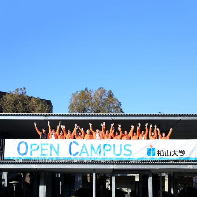オープンキャンパス