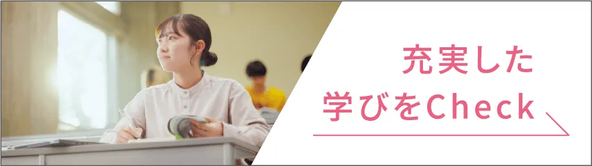 充実した学びをチェック