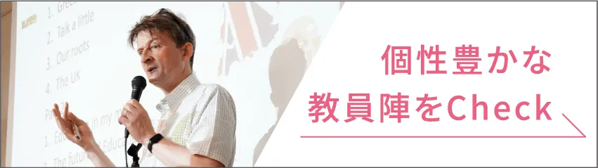 個性豊かな教員陣をチェック