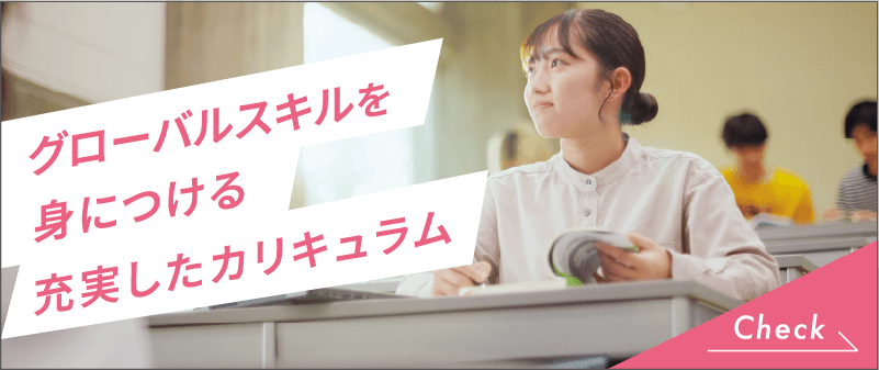 グローバルスキルを身につける充実したカリキュラム