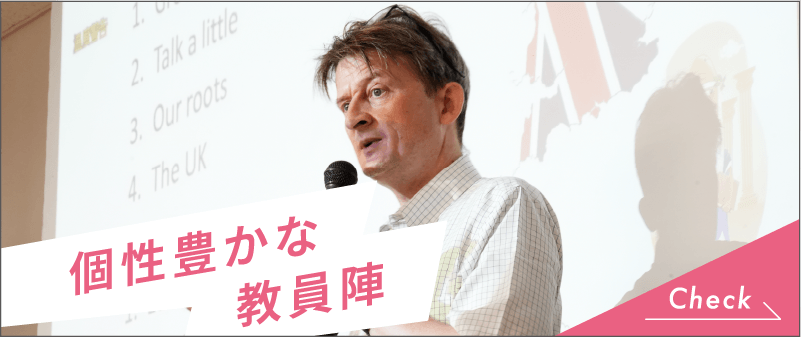 個性豊かな教員陣