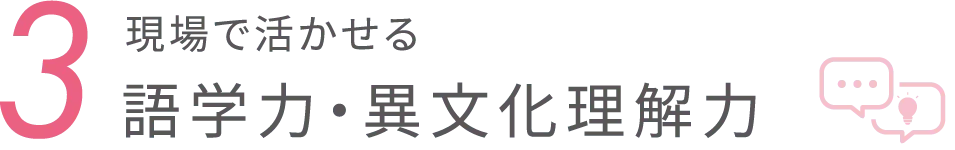 現場で活かせる語学力・異文化理解力