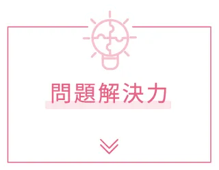 問題解決力