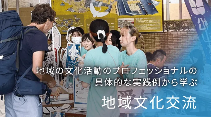 地域の文化活動のプロフェッショナルの具体的な実践例から学ぶ地域文化交流