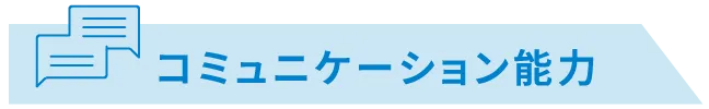 コミュニケーション能力