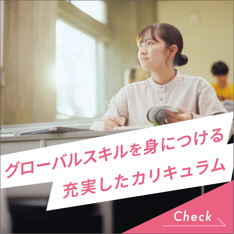 グローバルスキルを身につける充実したカリキュラム