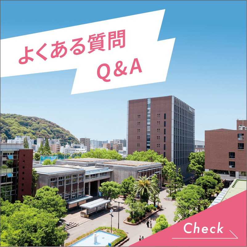 よくある質問Q&A
