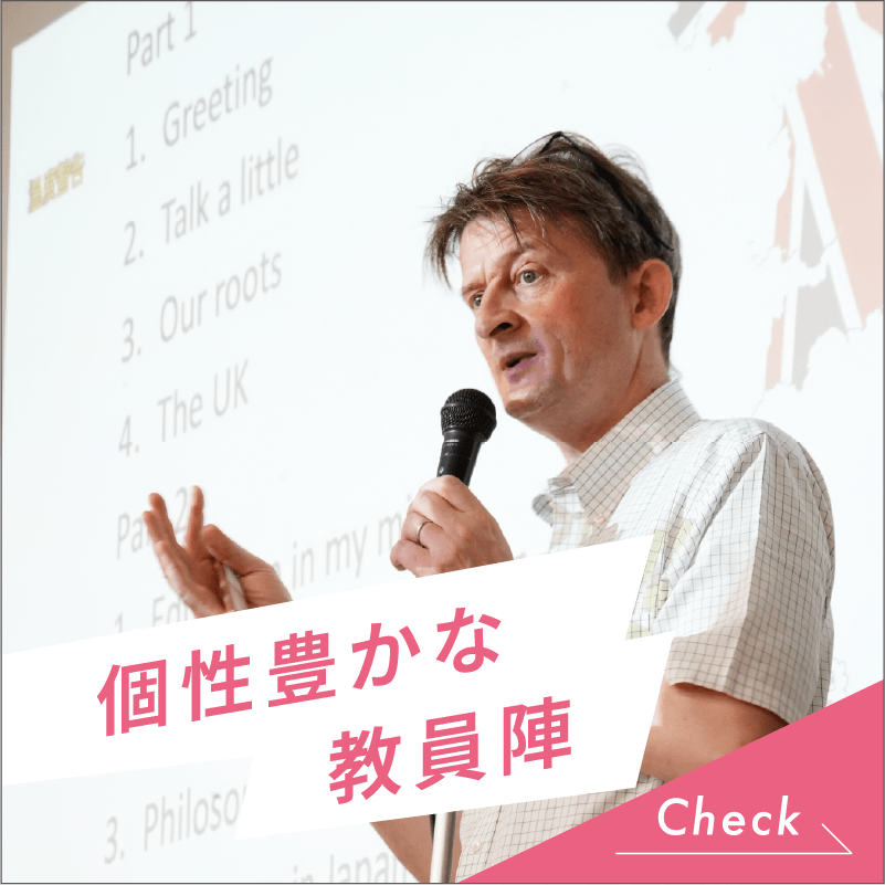 個性豊かな教員陣