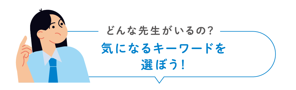 どんな先生がいるの？気になるキーワードを選ぼう！
