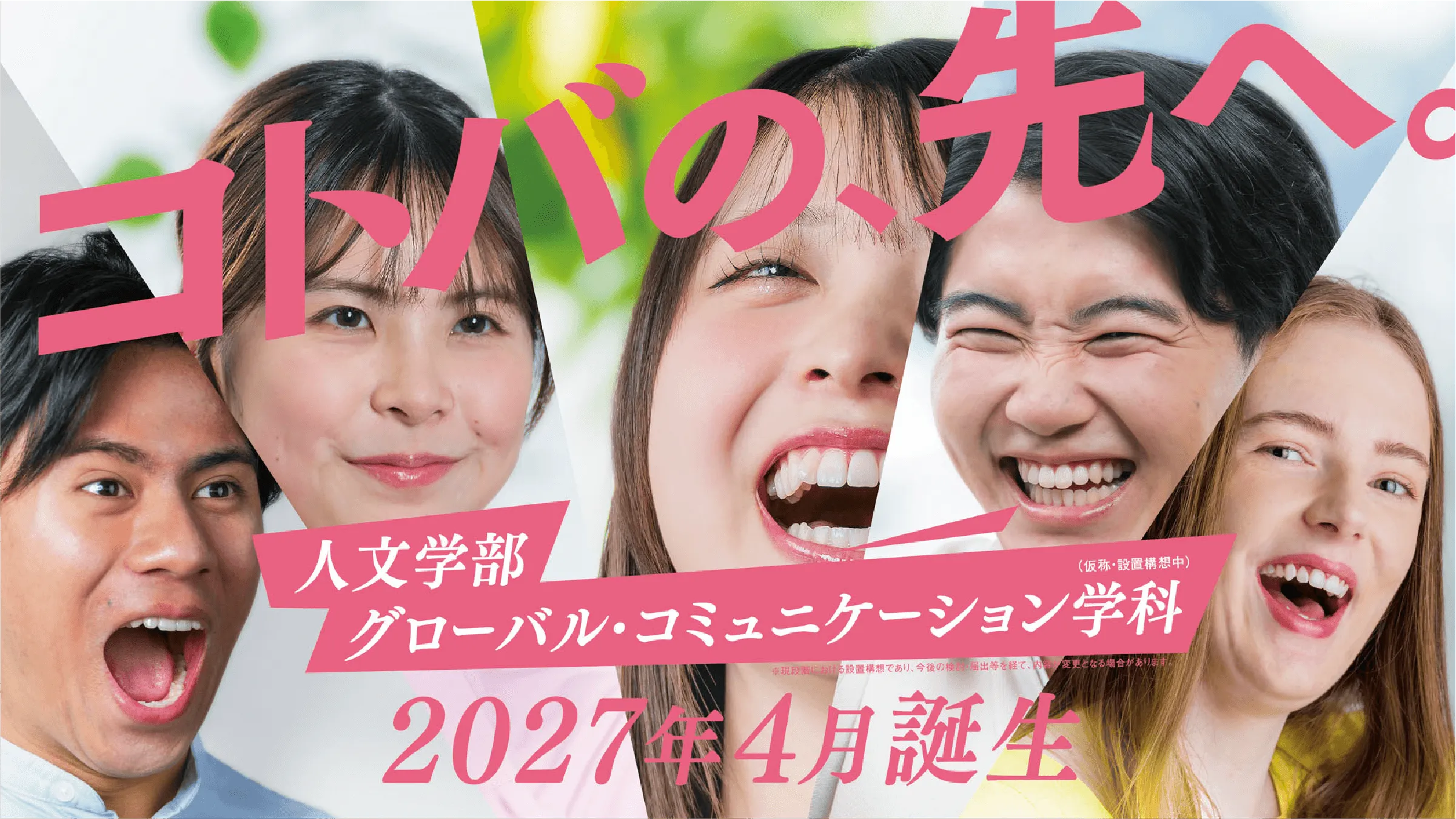 コトバの先へ。人文学部 グローバル・コミュニケーション学科（仮称）2027年4月誕生。
