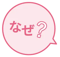 なぜ？